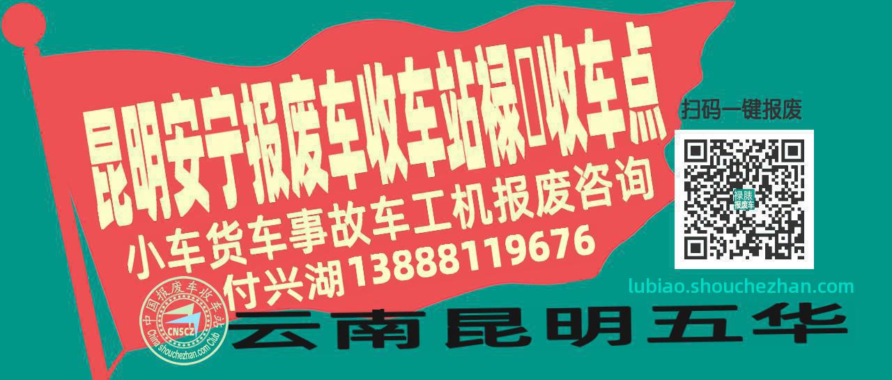 昆明安宁收车站报废咨询禄脿收车点